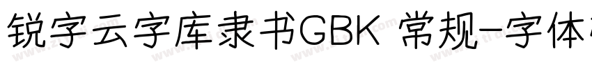 锐字云字库隶书GBK 常规字体转换